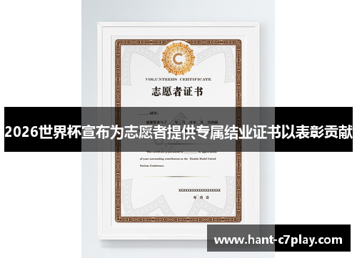 2026世界杯宣布为志愿者提供专属结业证书以表彰贡献