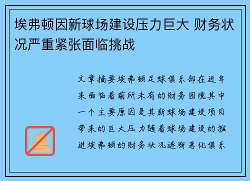埃弗顿因新球场建设压力巨大 财务状况严重紧张面临挑战
