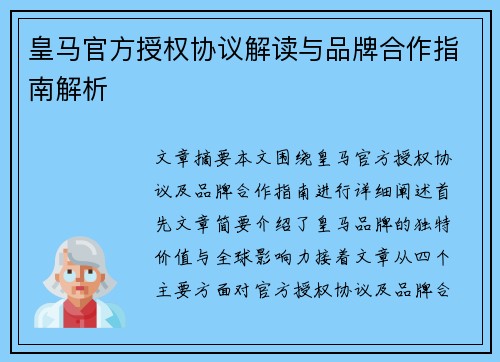 皇马官方授权协议解读与品牌合作指南解析