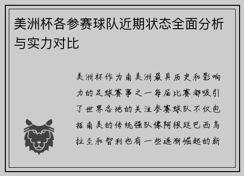 美洲杯各参赛球队近期状态全面分析与实力对比