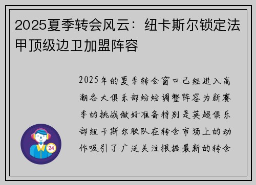 2025夏季转会风云：纽卡斯尔锁定法甲顶级边卫加盟阵容