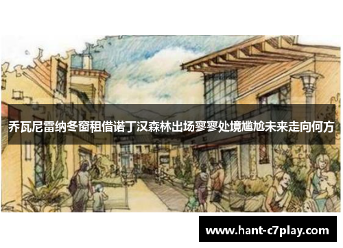 乔瓦尼雷纳冬窗租借诺丁汉森林出场寥寥处境尴尬未来走向何方