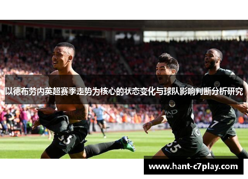 以德布劳内英超赛季走势为核心的状态变化与球队影响判断分析研究