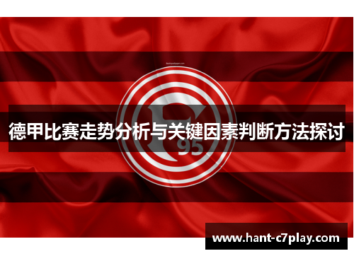 德甲比赛走势分析与关键因素判断方法探讨
