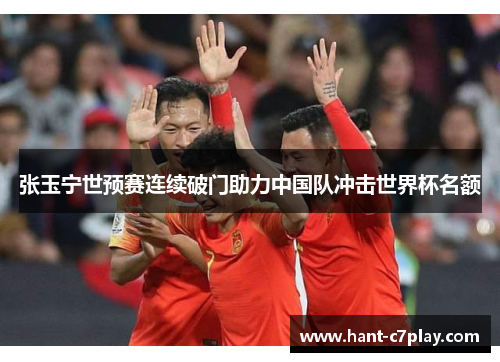 张玉宁世预赛连续破门助力中国队冲击世界杯名额