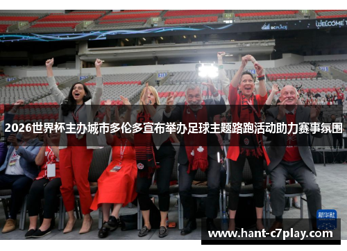 2026世界杯主办城市多伦多宣布举办足球主题路跑活动助力赛事氛围 2026世界杯主办城市多伦多宣布举办足球主题路跑活动助力赛事氛围