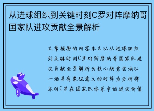 从进球组织到关键时刻C罗对阵摩纳哥国家队进攻贡献全景解析 从进球组织到关键时刻C罗对阵摩纳哥国家队进攻贡献全景解析