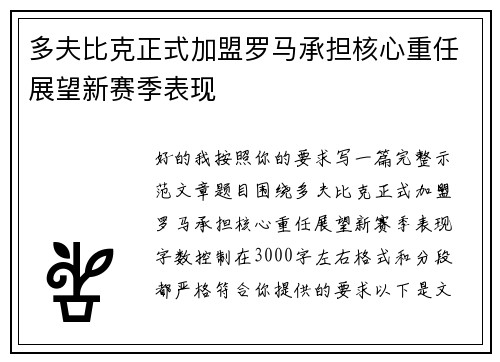 多夫比克正式加盟罗马承担核心重任展望新赛季表现 多夫比克正式加盟罗马承担核心重任展望新赛季表现