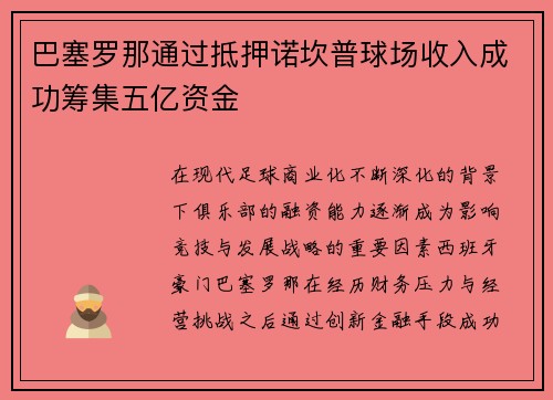 巴塞罗那通过抵押诺坎普球场收入成功筹集五亿资金
