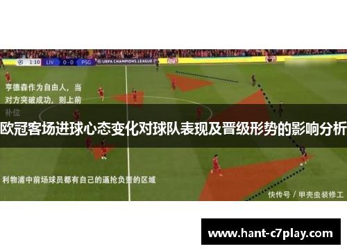 欧冠客场进球心态变化对球队表现及晋级形势的影响分析 欧冠客场进球心态变化对球队表现及晋级形势的影响分析