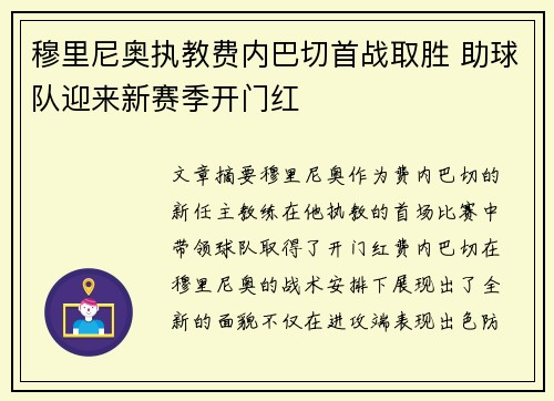 穆里尼奥执教费内巴切首战取胜 助球队迎来新赛季开门红
