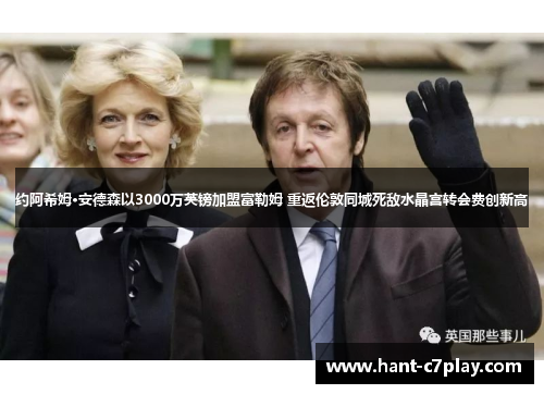 约阿希姆·安德森以3000万英镑加盟富勒姆 重返伦敦同城死敌水晶宫转会费创新高