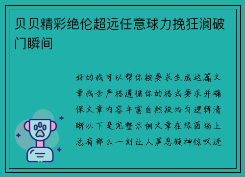 贝贝精彩绝伦超远任意球力挽狂澜破门瞬间 贝贝精彩绝伦超远任意球力挽狂澜破门瞬间