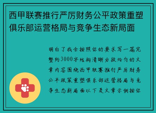 西甲联赛推行严厉财务公平政策重塑俱乐部运营格局与竞争生态新局面