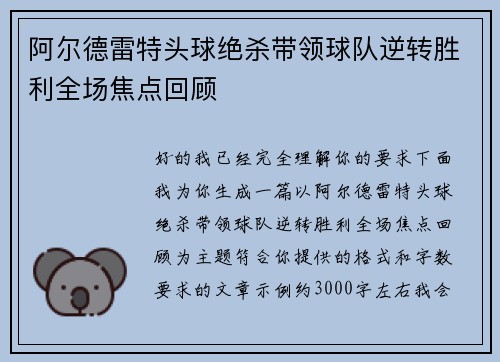 阿尔德雷特头球绝杀带领球队逆转胜利全场焦点回顾