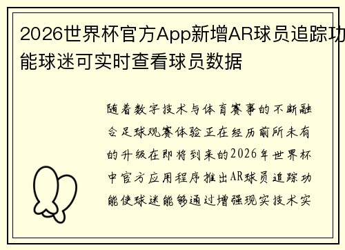 /uploads/images/20260622/2026-shi-jie-bei-guan-fang-app-xin-zeng-ar-qiu-yuan-zhui-zong-gong-neng-qiu-mi-ke-shi-shi-zha-kan-qiu-yuan-shu-ju.webp