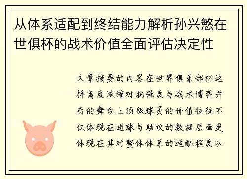 /uploads/images/20260627/cong-ti-xi-shi-pei-dao-zhong-jie-neng-li-jie-xi-sun-xing-min-zai-shi-ju-bei-de-zhan-shu-jia-zhi-quan-mian-ping-gu-jue-ding-xing.webp