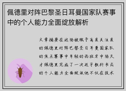/uploads/images/20260630/pei-de-li-dui-zhen-ba-li-sheng-ri-er-man-guo-jia-dui-sai-shi-zhong-de-ge-ren-neng-li-quan-mian-zhan-fang-jie-xi.webp