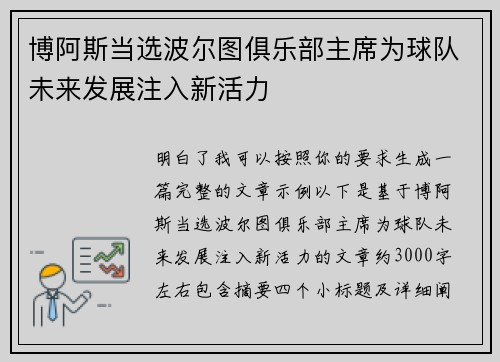 博阿斯当选波尔图俱乐部主席为球队未来发展注入新活力