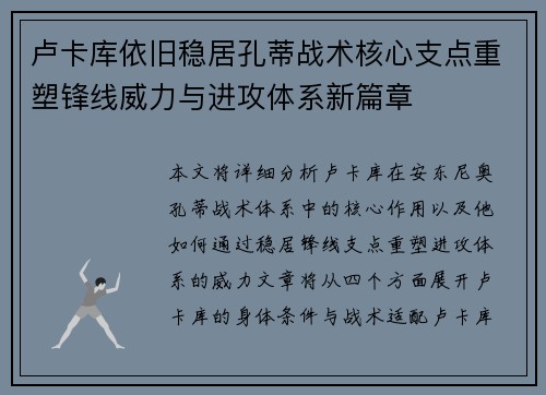 卢卡库依旧稳居孔蒂战术核心支点重塑锋线威力与进攻体系新篇章