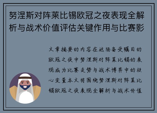 努涅斯对阵莱比锡欧冠之夜表现全解析与战术价值评估关键作用与比赛影响力 努涅斯对阵莱比锡欧冠之夜表现全解析与战术价值评估关键作用与比赛影响力
