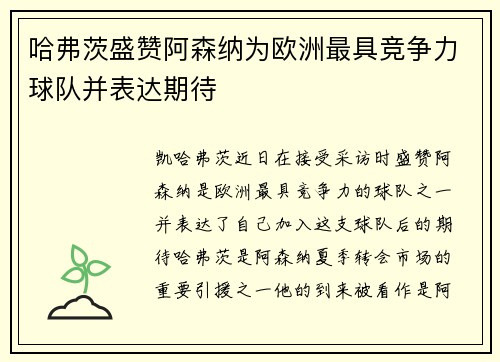 哈弗茨盛赞阿森纳为欧洲最具竞争力球队并表达期待 哈弗茨盛赞阿森纳为欧洲最具竞争力球队并表达期待