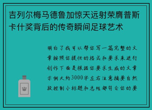 吉列尔梅马德鲁加惊天远射荣膺普斯卡什奖背后的传奇瞬间足球艺术