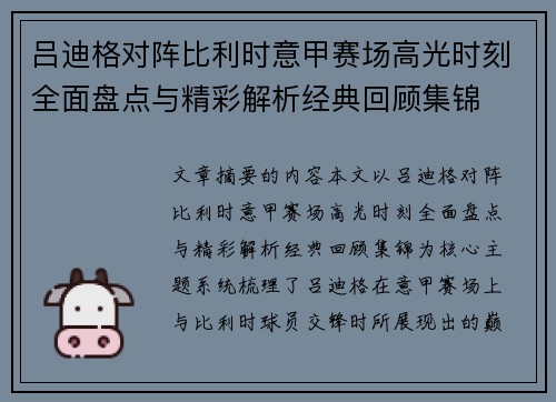 吕迪格对阵比利时意甲赛场高光时刻全面盘点与精彩解析经典回顾集锦 吕迪格对阵比利时意甲赛场高光时刻全面盘点与精彩解析经典回顾集锦