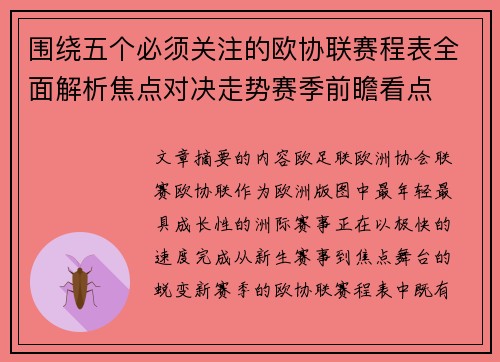 围绕五个必须关注的欧协联赛程表全面解析焦点对决走势赛季前瞻看点 围绕五个必须关注的欧协联赛程表全面解析焦点对决走势赛季前瞻看点