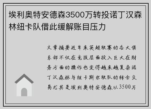 埃利奥特安德森3500万转投诺丁汉森林纽卡队借此缓解账目压力 埃利奥特安德森3500万转投诺丁汉森林纽卡队借此缓解账目压力