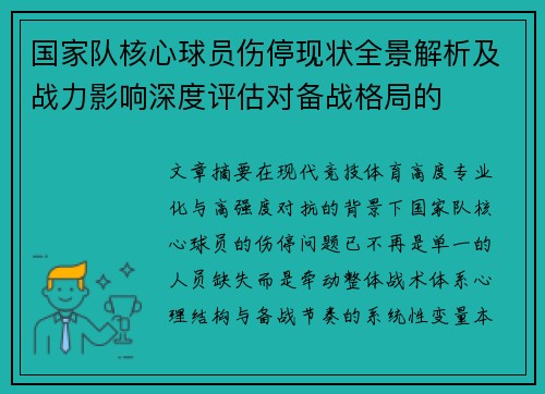 国家队核心球员伤停现状全景解析及战力影响深度评估对备战格局的 国家队核心球员伤停现状全景解析及战力影响深度评估对备战格局的