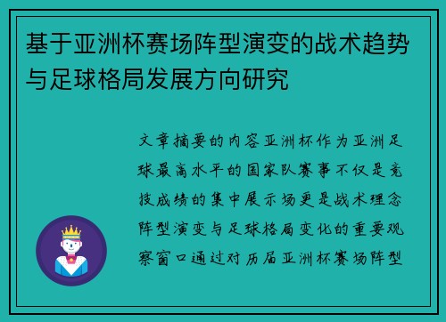 基于亚洲杯赛场阵型演变的战术趋势与足球格局发展方向研究 基于亚洲杯赛场阵型演变的战术趋势与足球格局发展方向研究