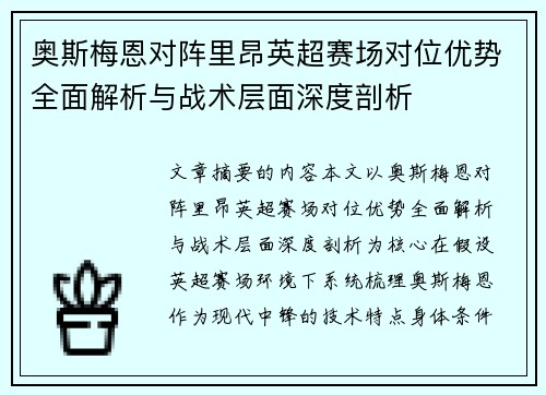 奥斯梅恩对阵里昂英超赛场对位优势全面解析与战术层面深度剖析
