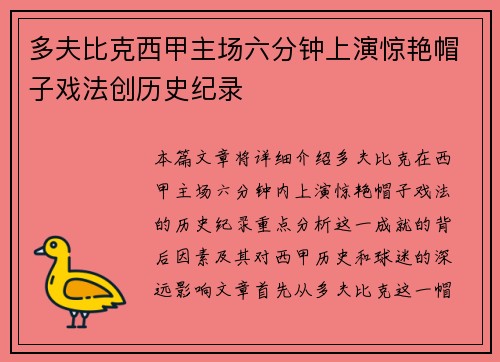 多夫比克西甲主场六分钟上演惊艳帽子戏法创历史纪录 多夫比克西甲主场六分钟上演惊艳帽子戏法创历史纪录