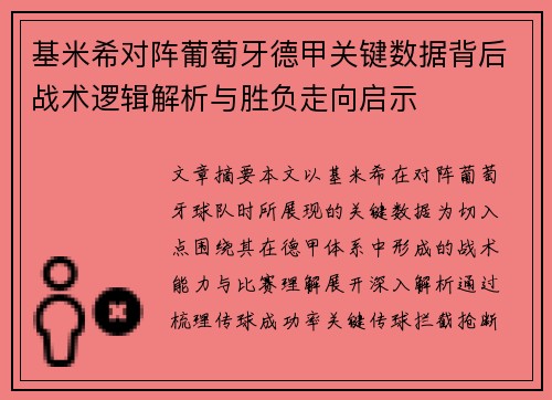 基米希对阵葡萄牙德甲关键数据背后战术逻辑解析与胜负走向启示 基米希对阵葡萄牙德甲关键数据背后战术逻辑解析与胜负走向启示