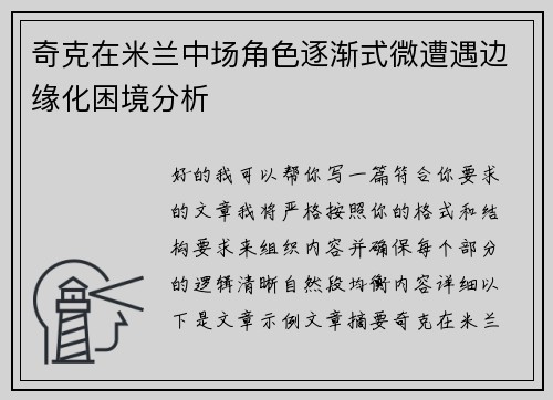 奇克在米兰中场角色逐渐式微遭遇边缘化困境分析