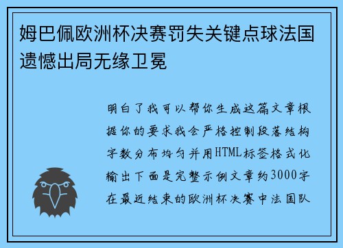 姆巴佩欧洲杯决赛罚失关键点球法国遗憾出局无缘卫冕 姆巴佩欧洲杯决赛罚失关键点球法国遗憾出局无缘卫冕
