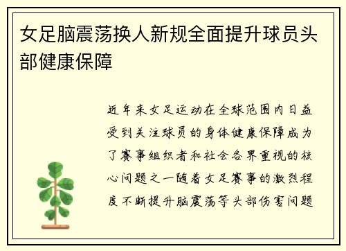 女足脑震荡换人新规全面提升球员头部健康保障