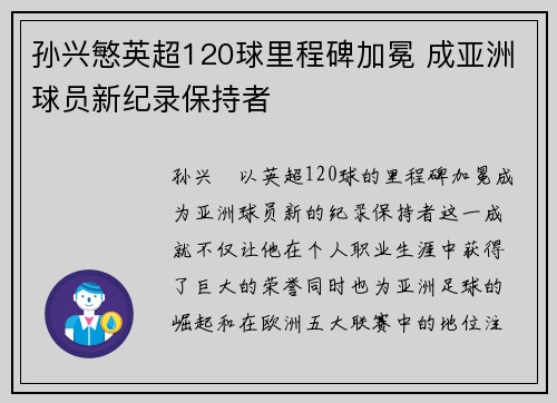 孙兴慜英超120球里程碑加冕 成亚洲球员新纪录保持者 孙兴慜英超120球里程碑加冕 成亚洲球员新纪录保持者
