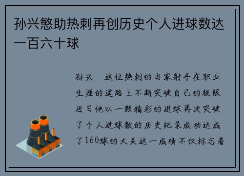 孙兴慜助热刺再创历史个人进球数达一百六十球
