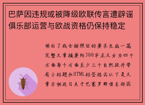 巴萨因违规或被降级欧联传言遭辟谣俱乐部运营与欧战资格仍保持稳定