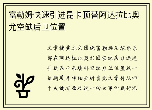 富勒姆快速引进昆卡顶替阿达拉比奥尤空缺后卫位置