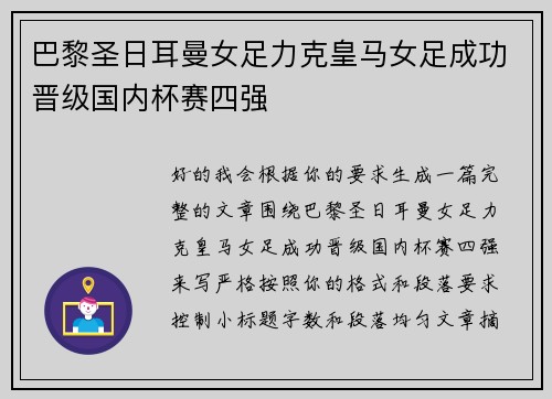 巴黎圣日耳曼女足力克皇马女足成功晋级国内杯赛四强
