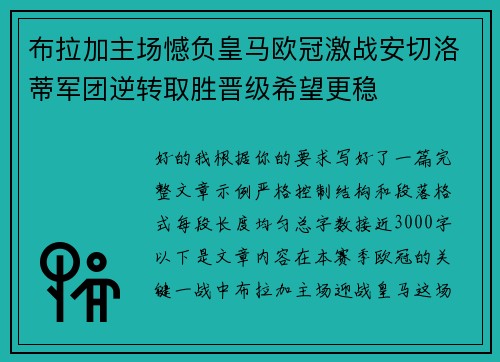 布拉加主场憾负皇马欧冠激战安切洛蒂军团逆转取胜晋级希望更稳