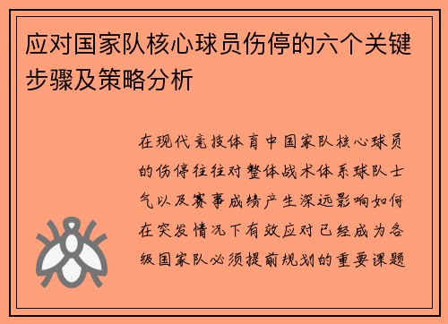 应对国家队核心球员伤停的六个关键步骤及策略分析