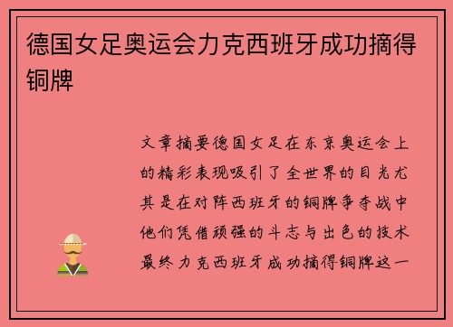 德国女足奥运会力克西班牙成功摘得铜牌