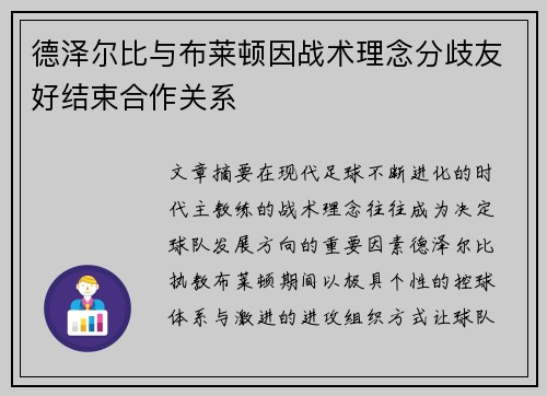 德泽尔比与布莱顿因战术理念分歧友好结束合作关系