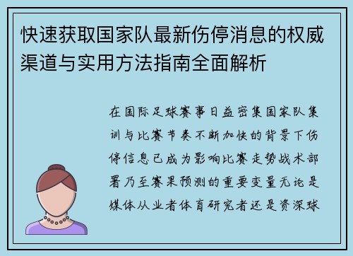 快速获取国家队最新伤停消息的权威渠道与实用方法指南全面解析 快速获取国家队最新伤停消息的权威渠道与实用方法指南全面解析
