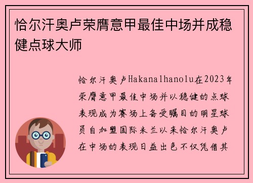 恰尔汗奥卢荣膺意甲最佳中场并成稳健点球大师