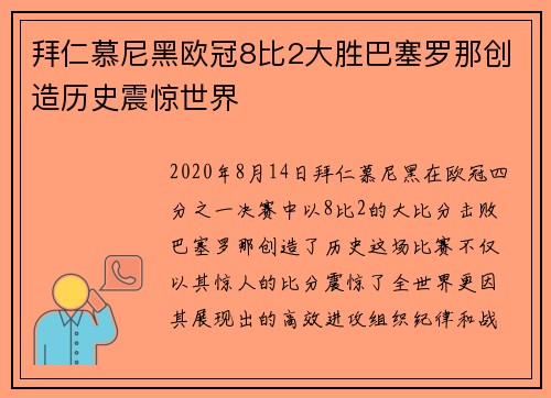 拜仁慕尼黑欧冠8比2大胜巴塞罗那创造历史震惊世界